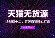 收官之戰，全力沖刺雙12，天貓無貨源精心打造百萬店鋪_黑帽SEO