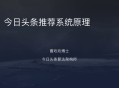 今日頭條推薦算法原理全文詳解