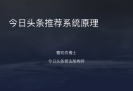 今日頭條推薦算法原理全文詳解