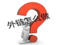 SEO外鏈去哪里發(fā)？80個(gè)高權(quán)重的B2B外鏈平臺(tái)（推薦）！
