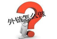 SEO外鏈去哪里發？80個高權重的B2B外鏈平臺（推薦）！