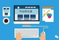 網站降權了怎么辦，如何讓你的網站起死回生！