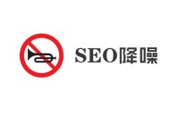 黑帽seo的特點:什么是頁面降噪，它對SEO的作用有哪些？