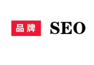 .黑帽seo:什么是品牌SEO，品牌SEO服務常用方式？