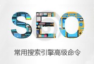 新疆SEO 搜索引擎的具體規(guī)則
