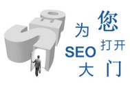 搜索引擎調整之下我們是否放棄seo技術