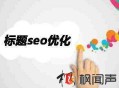 SEO優(yōu)化之這么寫網頁標題更吸引用戶且符合蜘蛛口味