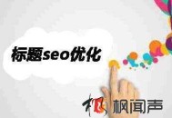 SEO優(yōu)化之這么寫網(wǎng)頁標(biāo)題更吸引用戶且符合蜘蛛口味