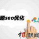 SEO優化之這么寫網頁標題更吸引用戶且符合蜘蛛口味