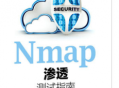 nmap滲透電腦