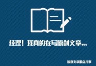 網站SEO必須要寫原創么？原創一定利于排名么？