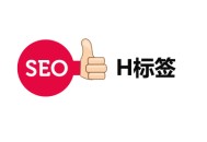 seo黑帽技術教程:H標簽優化：H1、H2、H3在SEO中若何設置？