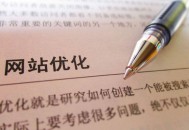 會用SEO優化精髓，引爆網站流量指日可待