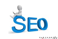 seo白帽黑帽灰帽的區別:什么是SEO?小編來告訴您