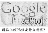 網站pr值是什么意思?