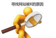 網站被k的癥狀有哪些