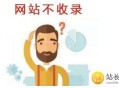 網站文章不收錄怎么辦？教你解決（干貨方法）！