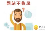網站文章不收錄怎么辦？教你解決（干貨方法）！