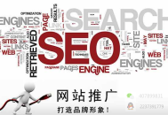 SEO搜索引擎優(yōu)化在企業(yè)老板眼中10種觀點(diǎn)？