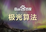 百度搜索上線極光算法,倡導資源方重視落地頁時間規范