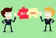 網站圖片優化從哪幾個方面入手