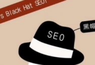 白帽黑帽灰帽黑客是什么（seo黑帽技術有哪些）