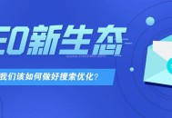 在SEO新生態(tài)下，2022年我們該如何做好搜索優(yōu)化？