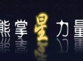 黑帽seo是作弊嗎:熊掌星氣力，百度誠邀優質賬號申請，打造明星級熊掌號！