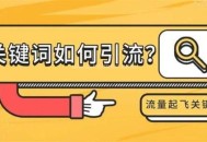 關鍵詞提高網站流量：關鍵詞挖掘擴展方法講解