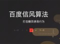 百度搜索信風(fēng)算法,杜絕利用翻頁鍵誘導(dǎo)用戶的行為