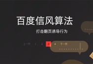 百度搜索信風算法,杜絕利用翻頁鍵誘導用戶的行為