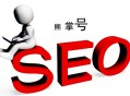 seo黑帽正規詞:熊掌號做網站推廣的注重事項！