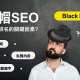 新加坡SEO黑帽招聘：探尋獨特技能需求與職業(yè)機會