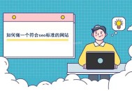 如何做一個符合seo標(biāo)準(zhǔn)的網(wǎng)站