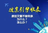 網(wǎng)站如何快速提升收錄（讓網(wǎng)站秒收的方法）！