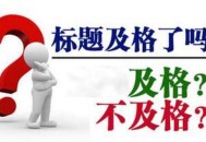 修改網(wǎng)站title標(biāo)題如何避免被降權(quán)（詳細教程）!