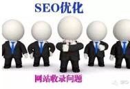 解決網站收錄的核心問題