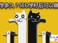 黑帽seo k站:seo怎么學？SEO學好后可以做什么？