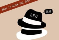 黑帽seo口碑究竟如何？是被追捧還是飽受詬??？