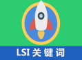 黑帽seo學習論壇:什么是LSI要害詞，LSI要害詞對SEO的影響！