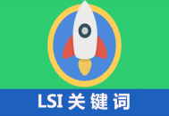 黑帽seo學習論壇:什么是LSI要害詞，LSI要害詞對SEO的影響！