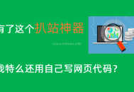 仿站扒站工具：一鍵下載網頁模板