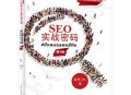 《SEO實戰密碼》這本書怎么樣 《SEO實戰密碼》為何是首選