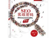 《SEO實戰密碼》這本書怎么樣 《SEO實戰密碼》為何是首選