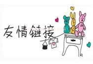 衡量交換友情鏈接標(biāo)準(zhǔn)的七大技巧