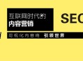 黑帽seo第一人:內容營銷是什么, 與SEO的區別, 有哪些?