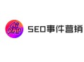 黑帽seo首頁:SEO什么時刻，需要巧用“事宜營銷”？