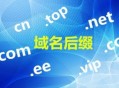 哪種域名后綴利于SEO排名優(yōu)化（詳細(xì)講解）！