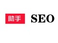 白帽seo和黑帽seo的區別:SEO助手：在什么情形下，你需要雇傭？