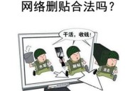 網絡刪貼是什么？違法么（詳細講解）？